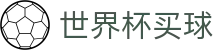 2026世界杯买球 - World Cup唯一指定官网 - 官方全站入口